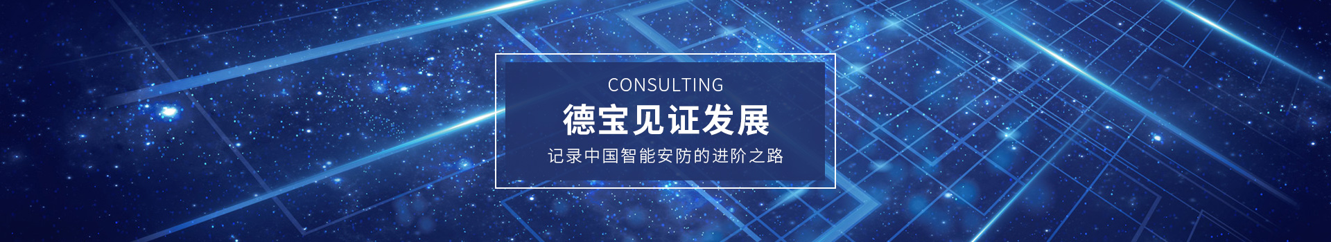 德寶見證發(fā)展，記錄中國智能安防的進(jìn)階之路
